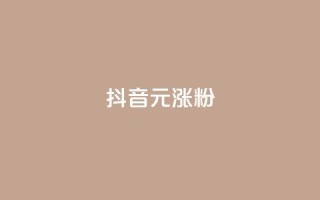 抖音10元涨粉,qq空间刷访问人数网站 - 拼多多700元助力到元宝了 - 拼多多突然送我300无门槛券