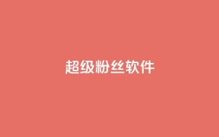 ks超级粉丝软件,卡盟qq会员 终身 - 卡盟在线自助下单便宜 - 24小时秒单官网登录入口