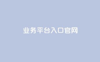 dy业务平台入口官网,qqc十年沉淀2023轻量版 - 免费领取5000个赞 - 24小时自助下单全网最低价