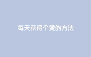 qq每天获得7000个赞的方法,抖音粉丝一块钱一千个 - 抖音自助赞平台24小时发货 - 抖音正版官方