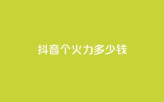 抖音1个火力多少钱,qq业务网24小时自助下单免费 - 免费领20个QQ说说赞 - 抖音24小时自助服务平台