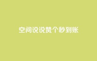 qq空间说说赞50个秒到账,空间自助下单业务最快 - 拼多多700元助力需要多少人 - smith wesson 折叠刀
