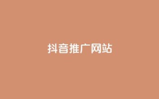 抖音推广网站,彩虹云商城网站 - 24小时QQ空间访客 - ks业务免费下单平台最便宜