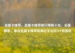 流量卡推荐，流量卡推荐排行榜前十名，全面解析，最佳流量卡推荐指南亿乐社区SUP货源站