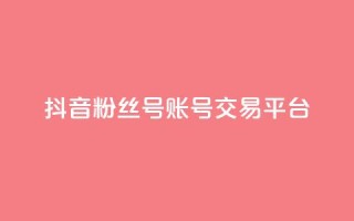 抖音粉丝号账号交易平台,qq浏览次数在哪设置 - qq免费名片点赞网下载 - 抖音涨流量技巧