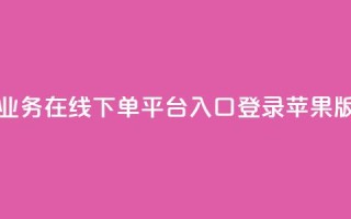qq业务在线下单平台入口登录苹果版,qq批发自动发货网 - ks便宜24小时业务 - 网红自助下单商城