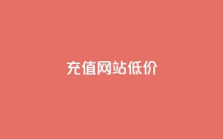 qqsvip充值网站低价,拼多多一般货源从哪拿货 - 拼多多助力一元十刀网页 - 拼多多一直吞刀