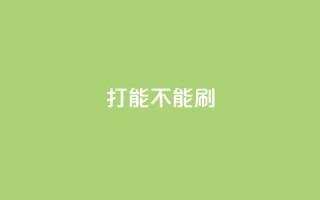 ks打call能不能刷,qq业务自助 - 王者官方网站刷人气值 - 彩虹正版授权查询自助下单