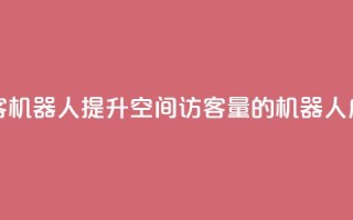 qq空间刷访客机器人 - 提升QQ空间访客量的机器人应用!