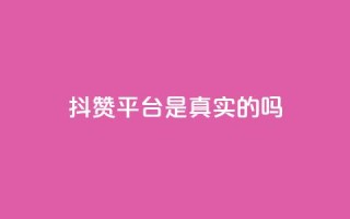 抖赞平台是真实的吗,王者主页秒赞网 - 快手自助业务平台超低价 - 抖赚app官方版下载
