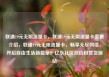 联通19元无限流量卡，联通19元无限流量卡套餐介绍，联通19元无限流量卡，畅享无尽网络，开启自由生活新篇章！亿乐社区低价自营货源站