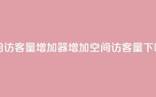qq空间访客量增加器(增加QQ空间访客量)