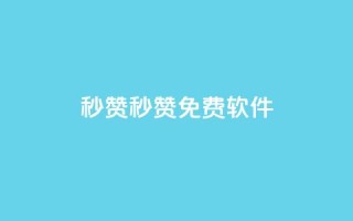 秒赞qq秒赞免费软件 - 免费QQ点赞工具推荐！