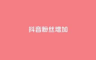 抖音粉丝增加,全网自动下单平台 - 拼多多1元10刀网页版 - 拼多多助力工具百度云