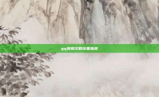 qq浏览次数设置指南
