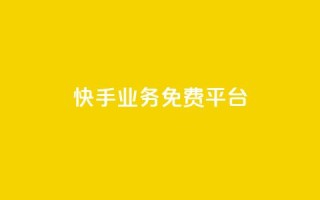 快手业务免费平台,qq空间说说赞真人点赞1000 - 抖音推流工具有哪些 - QQ空间名片点赞软件