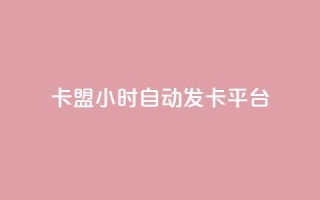 卡盟24小时自动发卡平台,抖音快手24h自助 - qq业务下单全网最快 - 抖音买点赞1元100点赞多少