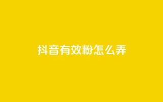 抖音有效粉怎么弄,抖音点赞最便宜30元平台官网 - 24小时网红点赞业务区 - 和平精英科技24小时自助下单