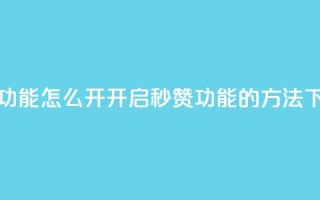 qq秒赞功能怎么开(开启QQ秒赞功能的方法)