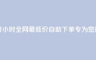qq24小时自助下单全网最低价 - 24小时全网最低价QQ自助下单-专为您提供最实惠的服务!