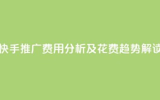 快手推广费用分析及花费趋势解读