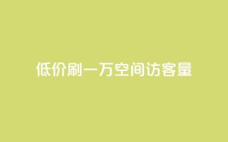 低价刷一万qq空间访客量,小红书低价赞下单平台 - qq空间自助业务 - 业务自助下单网站官网