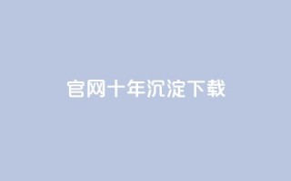 qqc官网十年沉淀下载 - 保留历史风采