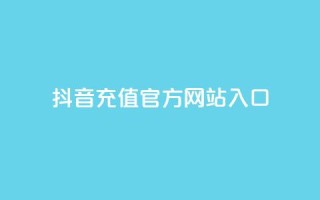 抖音充值官方网站入口,qq自动回赞软件免费版 - 暗区突围买挂网站大全 - qq空间赞自助下单