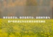 快手业务平台，快手业务平台，连接创作者与用户的桥梁亿乐社区低价自营货源站