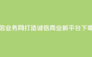 QQ诚信业务网：打造诚信商业新平台