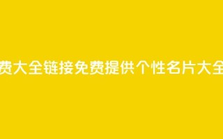 qq个性名片免费大全链接 - 免费提供QQ个性名片大全链接~