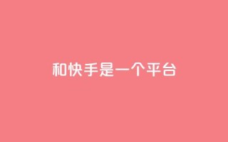 ks和快手是一个平台,亿卡盟网 - qq刷会员永久免费网站 免封号 - qq空间自动秒赞网