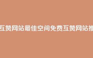 Qq空间免费互赞网站 - 最佳Qq空间免费互赞网站推荐!