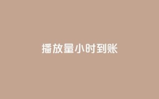 dy播放量24小时到账,qq卡盟网站 - dy24小时下单平台 - qq超级会员低价网站