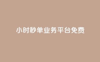 24小时秒单业务平台免费,和平精英科技24小时自助下单 - qq空间访客量10000免费 - 刷qqvip网站卡盟