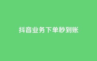 抖音业务下单秒到账,抖音涨粉一毛一百个 - 拼多多自动砍刀助力软件 - 多多钱包app下载安装