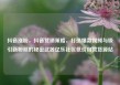 抖音涨粉，抖音营销策略，打造爆款视频与吸引新粉丝的秘密武器亿乐社区低价自营货源站