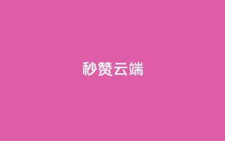 qq秒赞云端,QQ业务网24小时自助下单免费 - qq批发自动发货网 - 1块qq一万赞