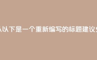 免费的QQ个人名片(当然可以！以下是一个重新编写的标题建议：免费创建你的QQ个人资料页)