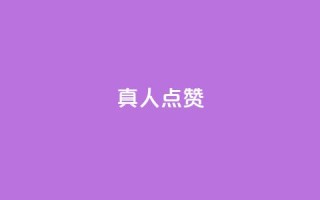 Ks真人点赞,dy直播间业务 - ks特价自助 - 抖音双击