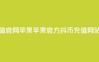 抖币充值官网苹果 - 苹果官方抖币充值网站!
