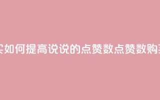 qq说说点赞数购买 - 如何提高QQ说说的点赞数？点赞数购买可行吗？~