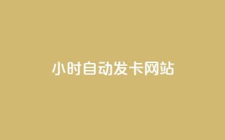 24小时自动发卡网站,抖音点赞充值秒到账10个 - dy自助下单卡盟 - 秒赞qq秒赞免费软件
