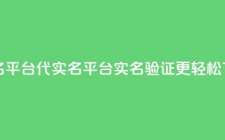 Dy代实名平台 - Dy代实名平台：实名验证更轻松!