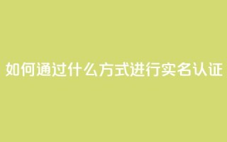 KS如何通过什么方式进行实名认证？