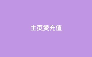 qq主页赞充值,抖音粉丝 - 抖音播放量购买软件有哪些 - ks点赞全网最低