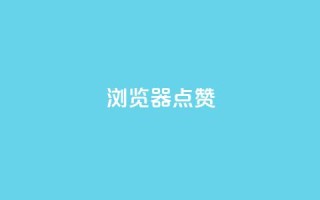QQ浏览器点赞,1元1000粉 下单平台 - qq空间访客量10000 - 云小店24小时自助下单