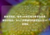 刷快手粉丝，快手24小时在线下单平台免费，刷快手粉丝，从入门到精通的攻略亿乐社区SUP货源站