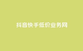 抖音快手低价业务网,点赞qq资料卡平台 - 卡盟货源站 - 抖音业务1000赞下单