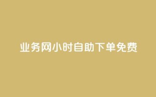 QQ业务网24小时自助下单免费,刷快手粉app - qq空间说说赞极速自助下单 - qq刷空间访问人数